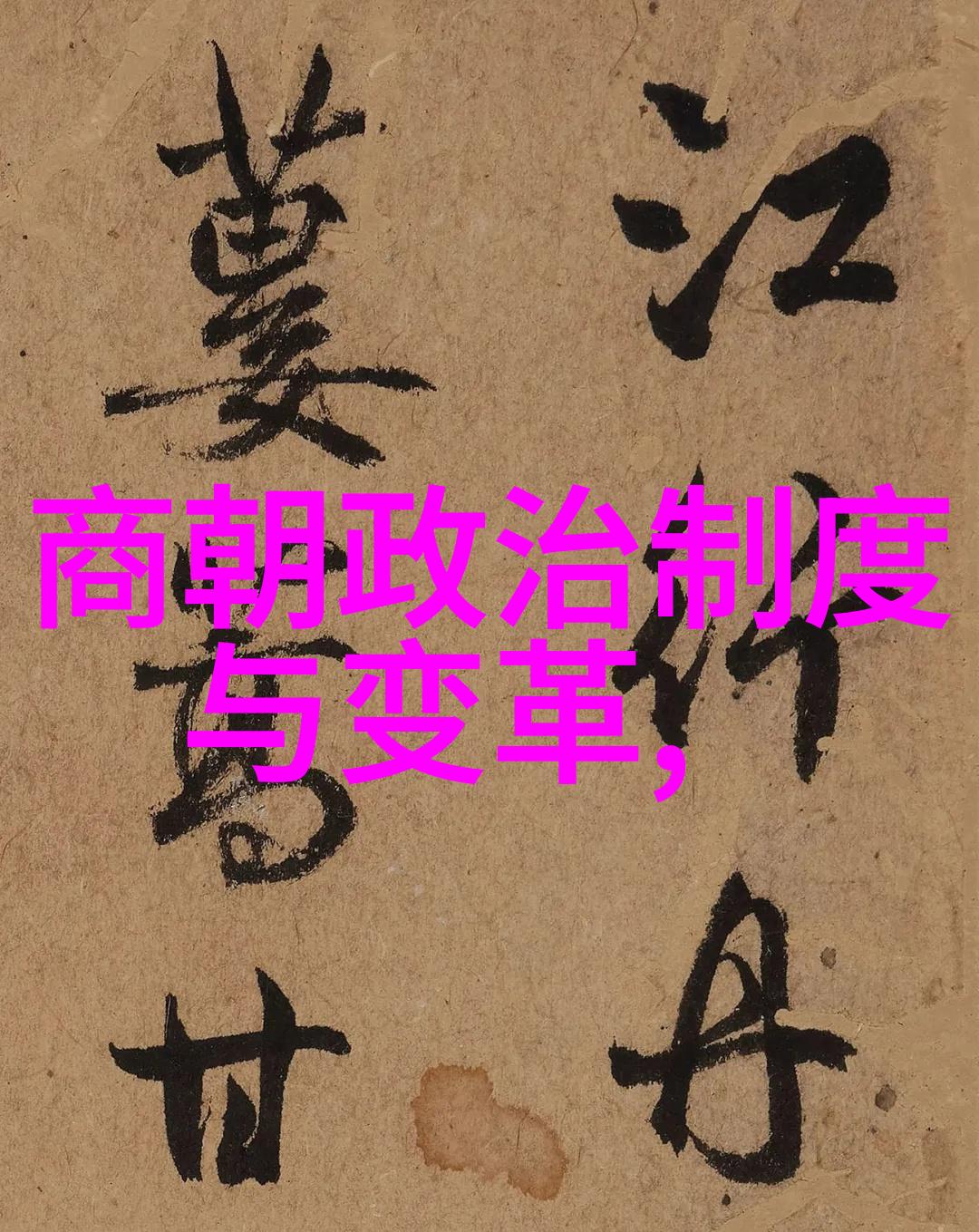 为什么刘伯温在晚年遭遇了前所未有的困境