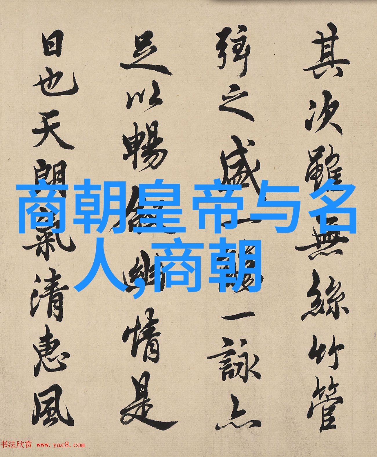 中国历史简表图古代至现代的历史发展概览