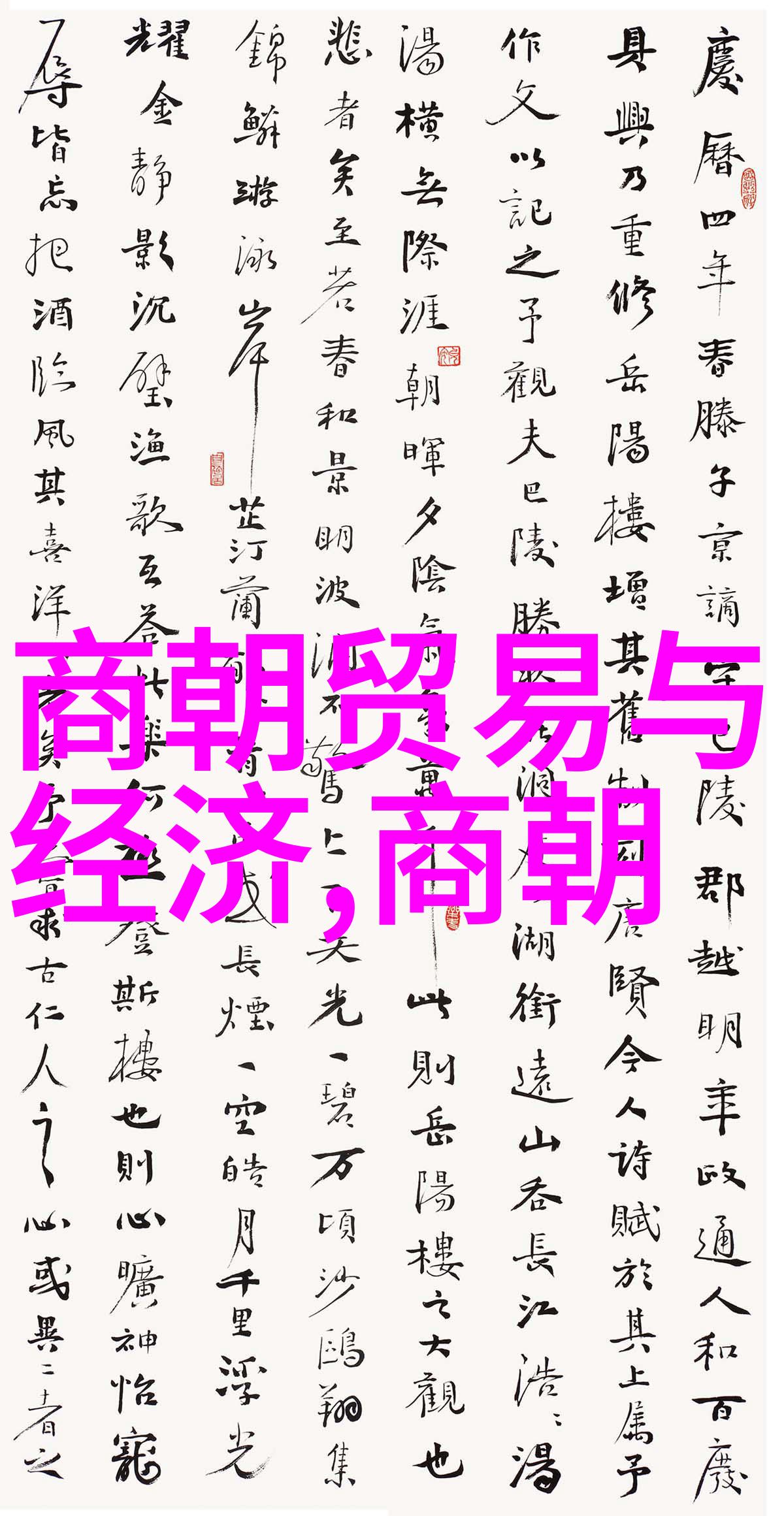 元朝废除的制度与习俗从科举到私家武装