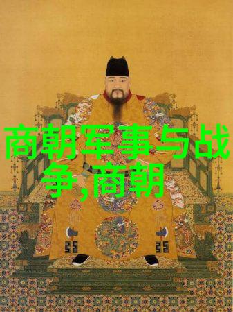 探索明朝风华选读经典历史著作的艺术与智慧