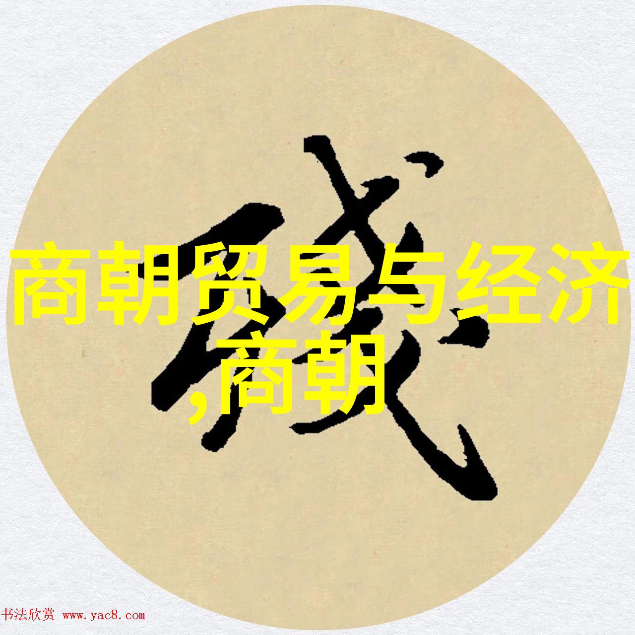 主题明朝大事记从朱元璋到崇禎的辉煌与挣扎