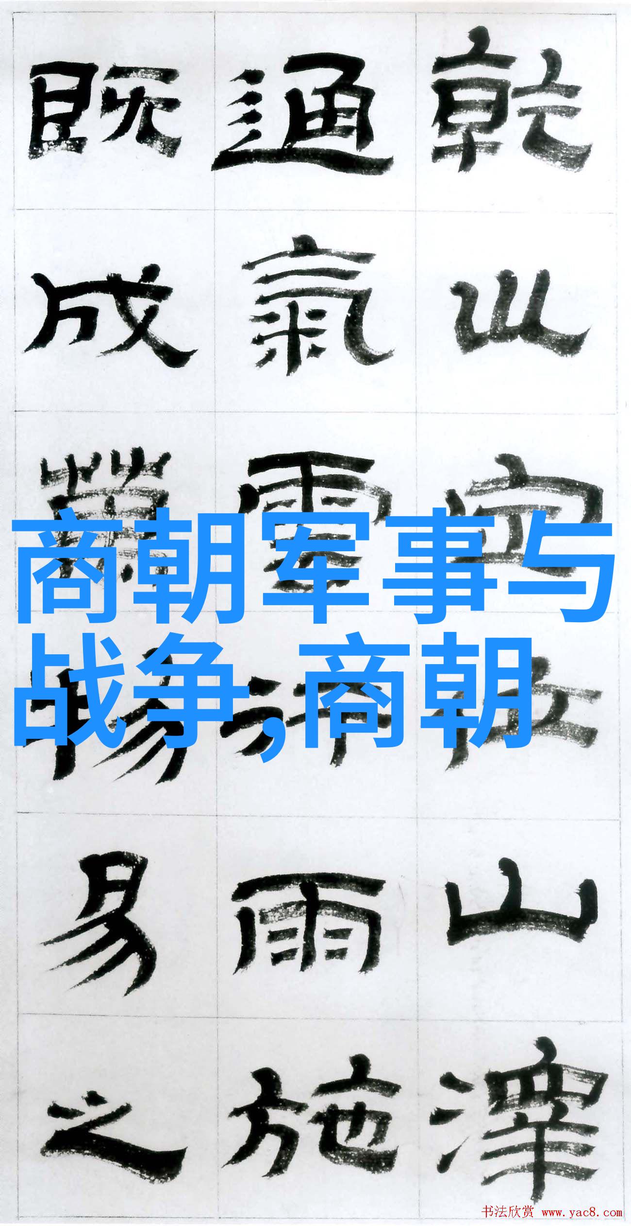 历史朝代顺序表图你知道吗我们来看看你我他一路走来历朝历代的故事