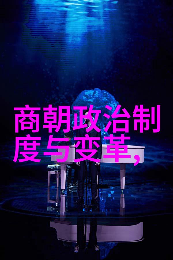 历史长河中的朝代轮回探索中华文明的辉煌与变迁