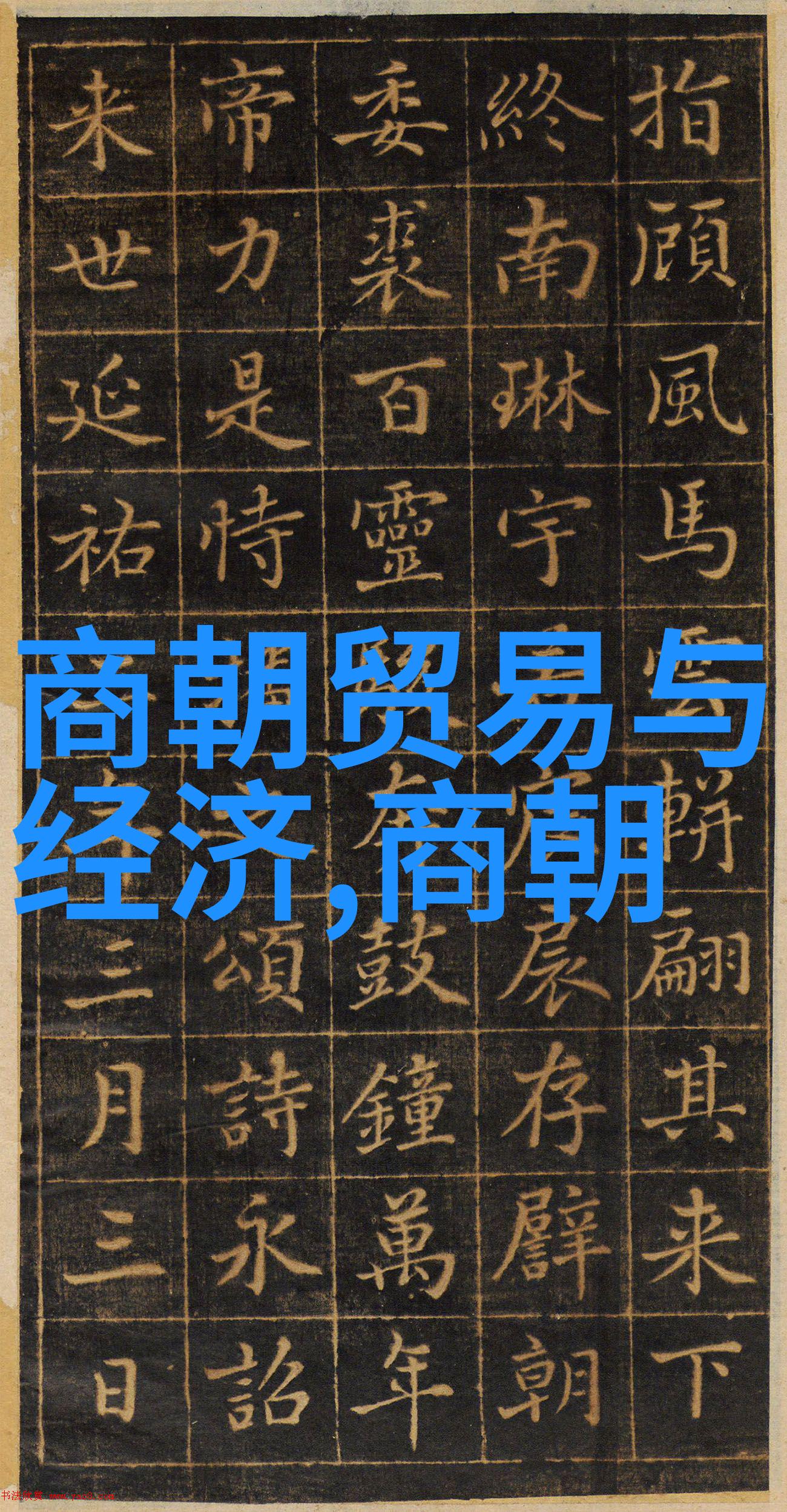 中国历史朝代年表(完整珍藏版)-揭秘古代辉煌从黄帝至清朝的每一个转折点