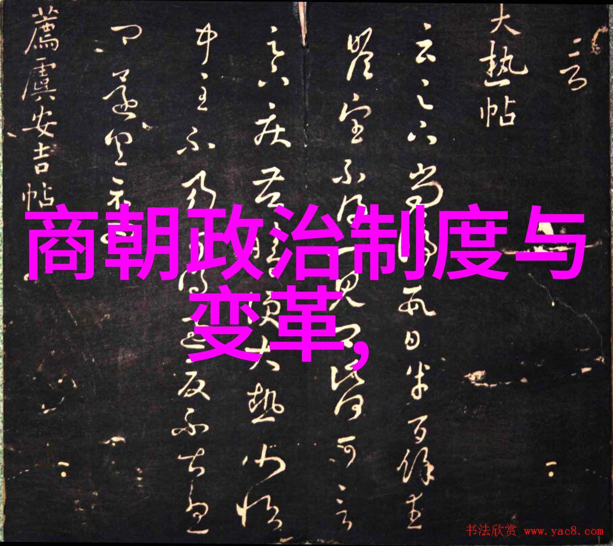 李洪海的书法之旅历代书法欣赏字字珠玑笑中带墨