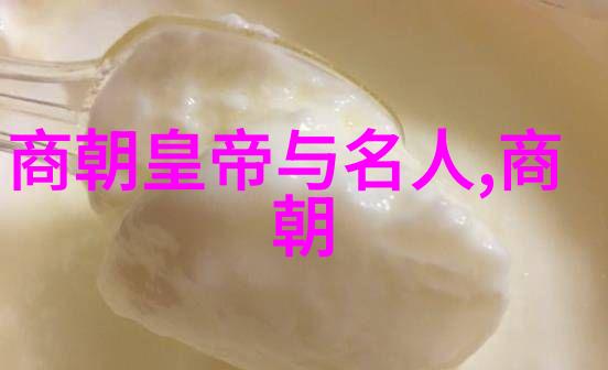 朱棣一脉不长寿的历史原因与家族秘密探究明朝皇帝朱棣后代健康问题的社会文化和遗传学因素