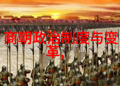 明朝的辉煌帝王文人将领与奇迹的列表
