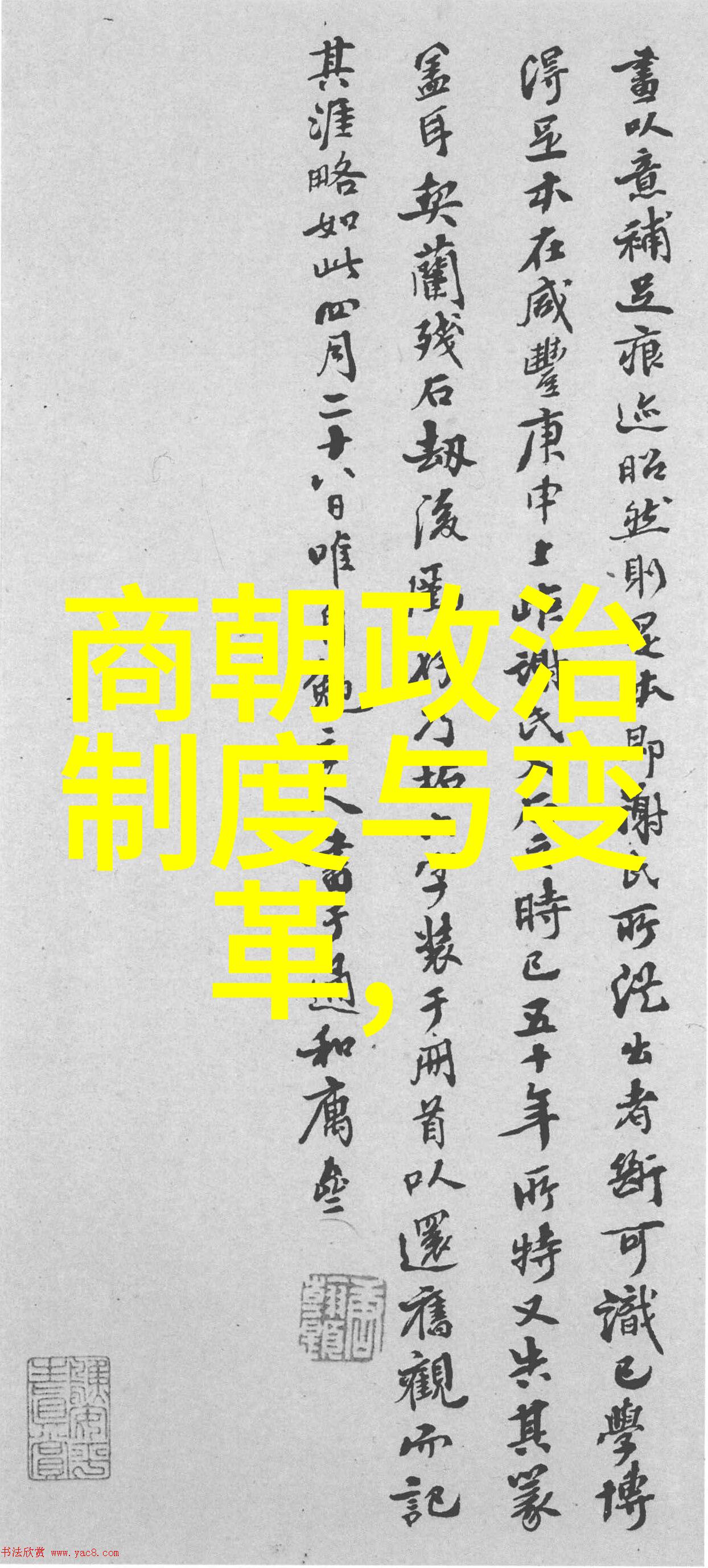 董其昌书法作品中的艺术之选