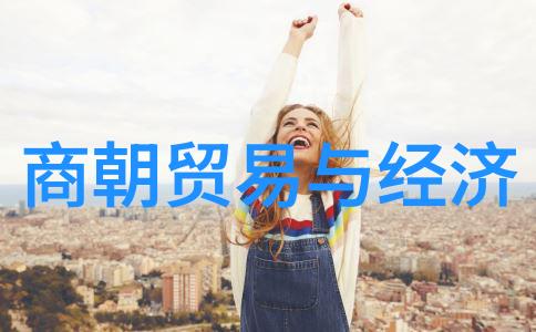 中国历史之商朝(选自全球通史)