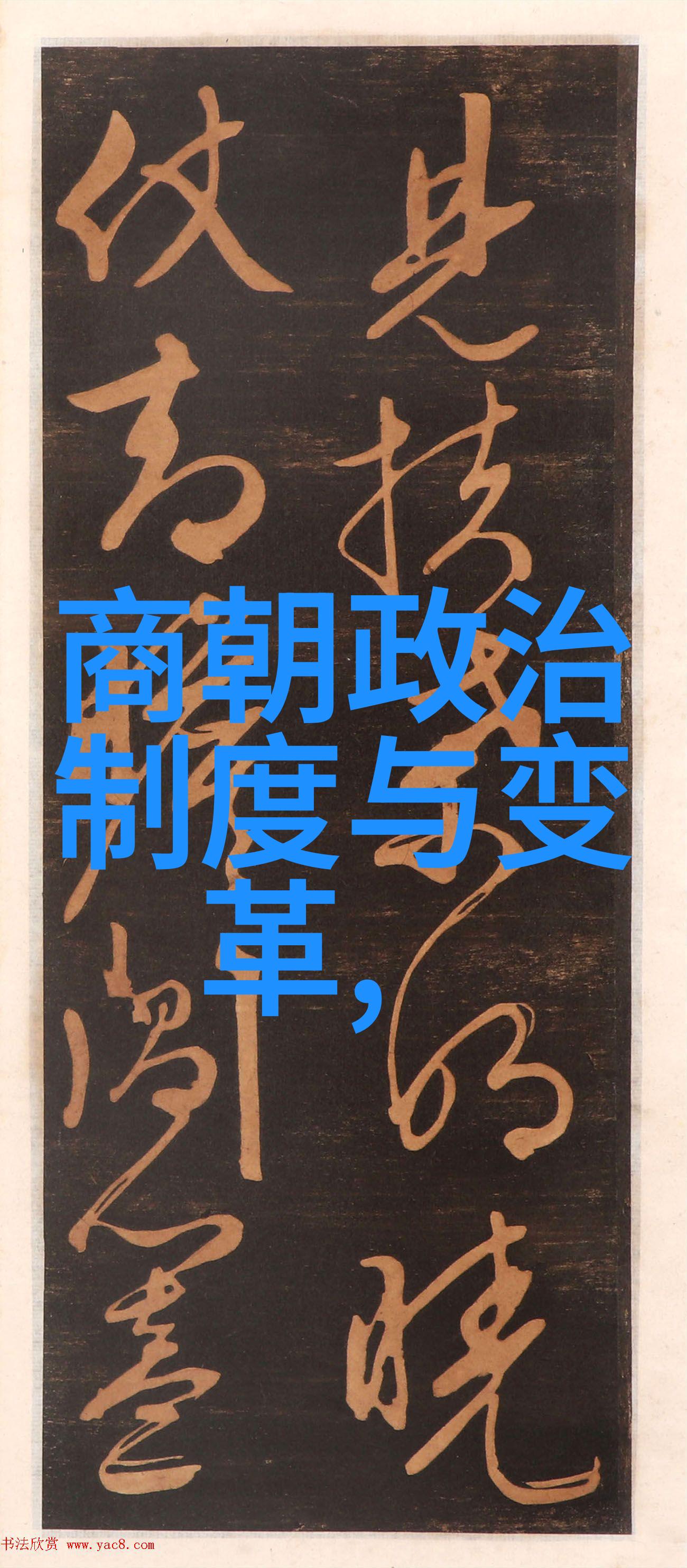 沐浴在南明朝帝王的历史光辉下一份心灵共鸣的简历集