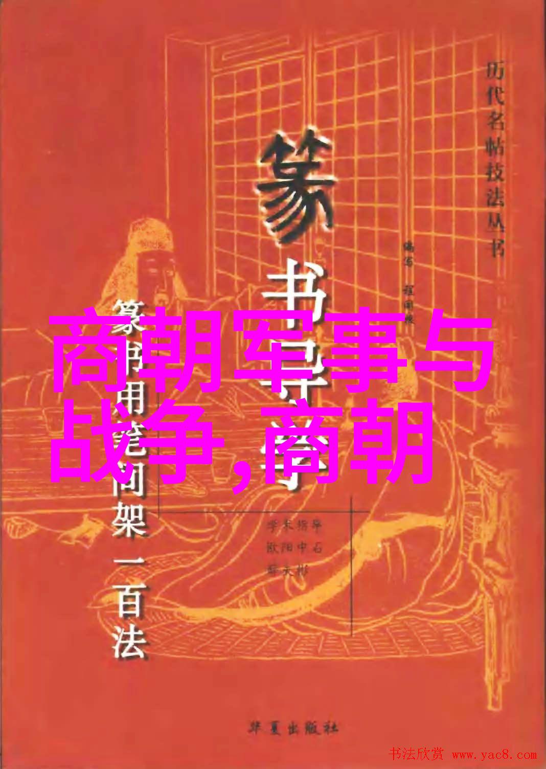 春秋霸业战国风云与隐逸山林