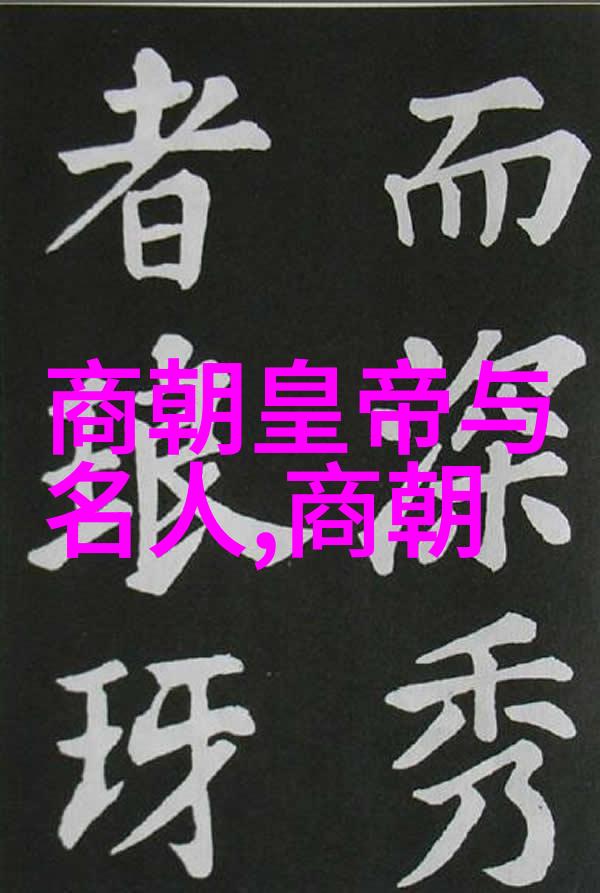 书香门第中的数学英雄探究刘伯温与李善长的科学成就差异